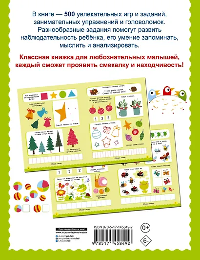 500 увлекательных заданий для малышей 3-5 лет - фото 2
