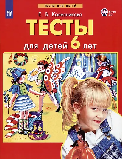 Тесты для детей 6-ти лет. (Бином). (ФГОС). - фото 2