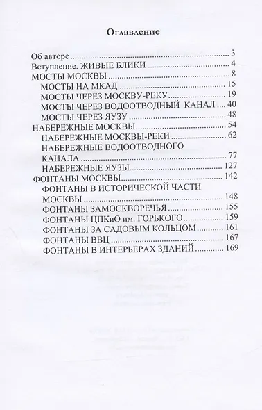 Отражённая красота. Набережные, мосты и фонтаны Москвы - фото 2