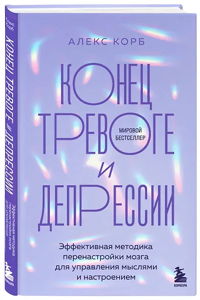Конец тревоге и депрессии. Эффективная методика перенастройки мозга для управления мыслями и настроением - фото 3