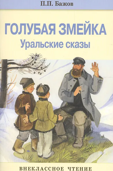 Внек.Чтение. Голубая змейка - фото 1