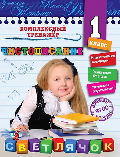 Чистописание. 1-й класс - фото 1