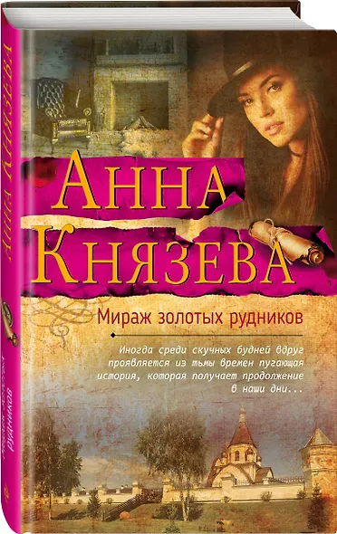 Мираж золотых рудников - фото 3