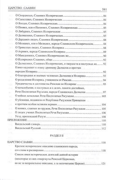 Царство славян. Факты великой истории - фото 3