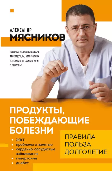 Продукты, побеждающие болезни. Как одержать победу над заболеваниями с помощью еды. Правила, польза, долголетие. - фото 1