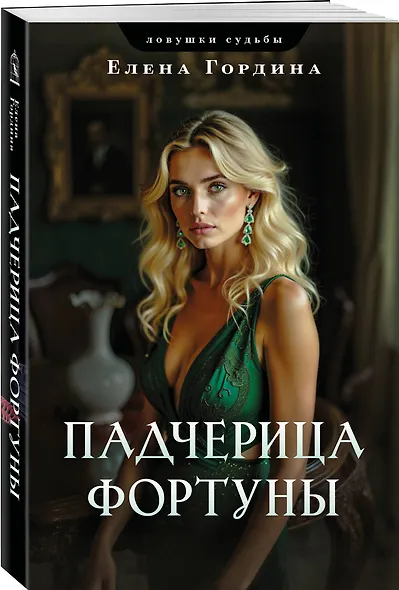 Падчерица Фортуны - фото 3
