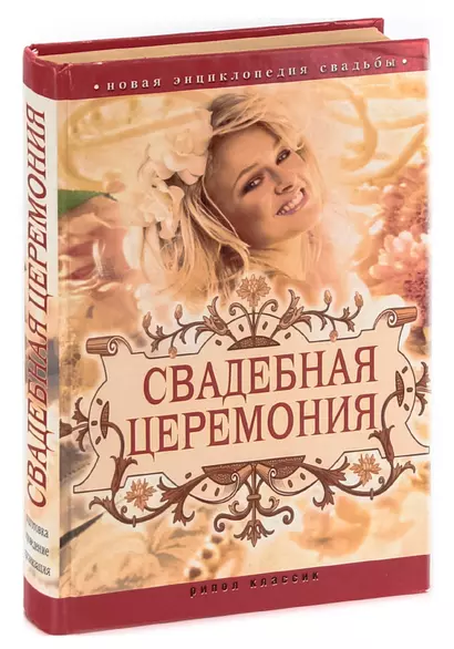 Новая энциклопедия свадьбы. Свадебная церемония - фото 1