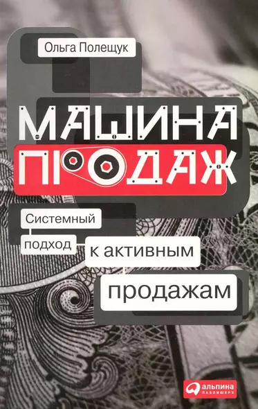 Машина продаж: Системный подход к активным продажам - фото 1