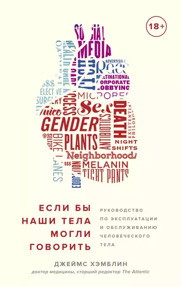 Если бы наши тела могли говорить. Руководство по эксплуатации и обслуживанию человеческого тела - фото 1