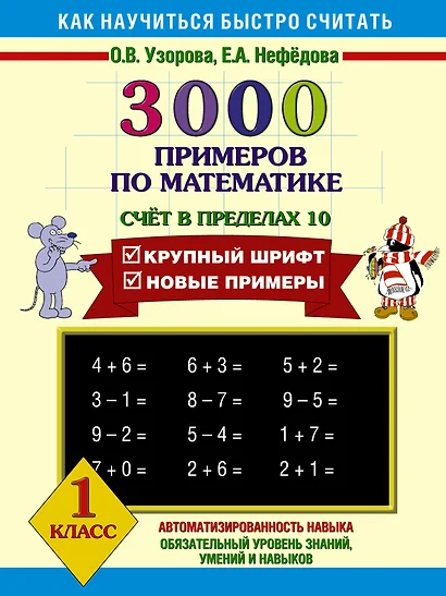 3000 примеров по математике (Счет в пределах 10) 1 класс - фото 1