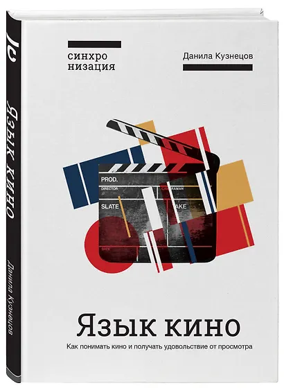 Язык кино. Как понимать кино и получать удовольствие от просмотра - фото 3