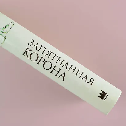 Запятнанная корона - фото 6