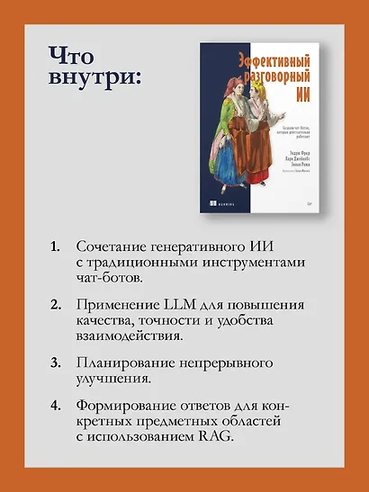 Эффективный разговорный ИИ. Создаем чат-ботов, которые действительно работают - фото 7