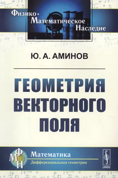 Геометрия векторного поля. 2-е издание, исправленное - фото 1