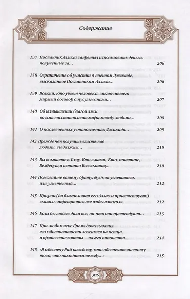 Хадисы Пророка. Перевод и комментарии Валерии Пороховой. 4-е изд. (зеленая., золот. тиснен.) - фото 14