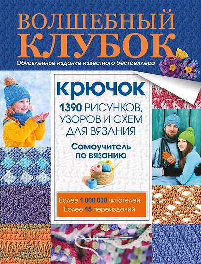 Волшебный клубок. Крючок. 1390 рисунков, узоров и схем для вязания - фото 1