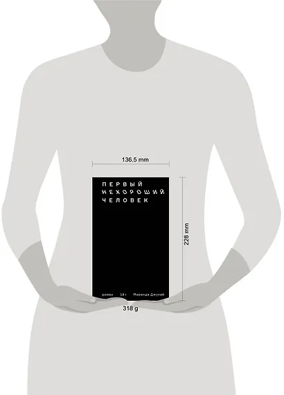 Первый нехороший человек - фото 4