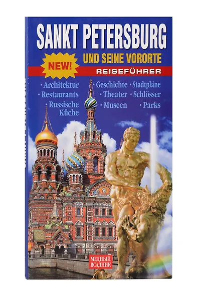 Sankt Petеrsburg und seine vororte Reisefuhrer - фото 1