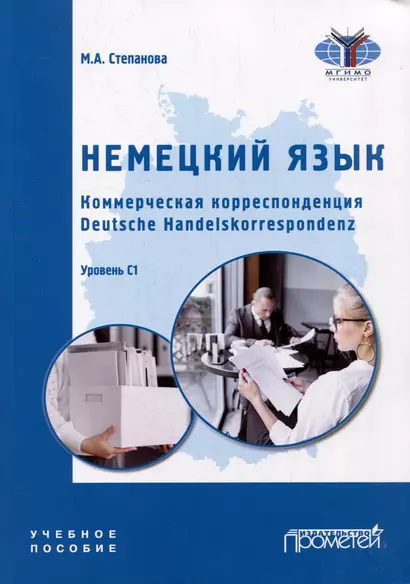 Немецкий язык. Коммерческая корреспонденция. Deutsche Handelskorrespondenz: Учебное пособие - фото 1