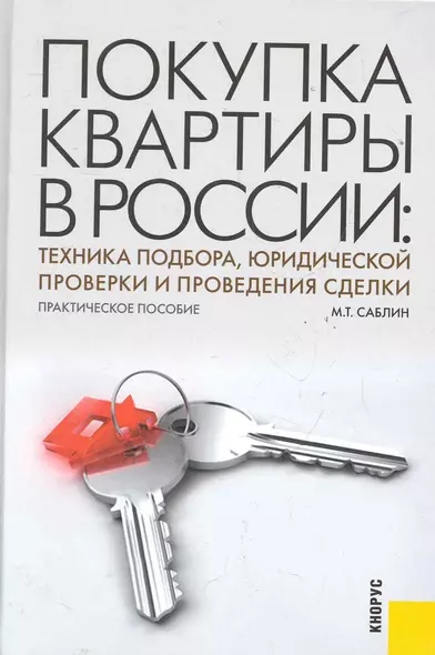 Покупка квартиры в России: техника подбора юридической проверки и проведения сделки : практическое пособие - фото 1