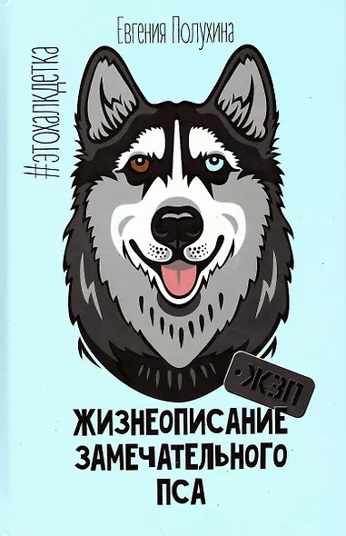 Жизнеописание замечательного пса (ЖЗП). Дневник Халка - фото 1