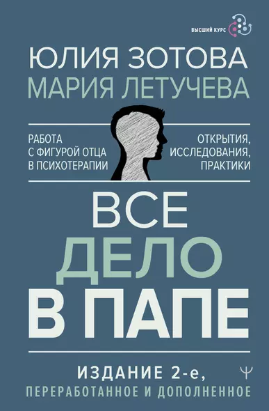 Все дело в папе. Работа с фигурой отца в психотерапии. Исследования, открытия, практики - фото 1