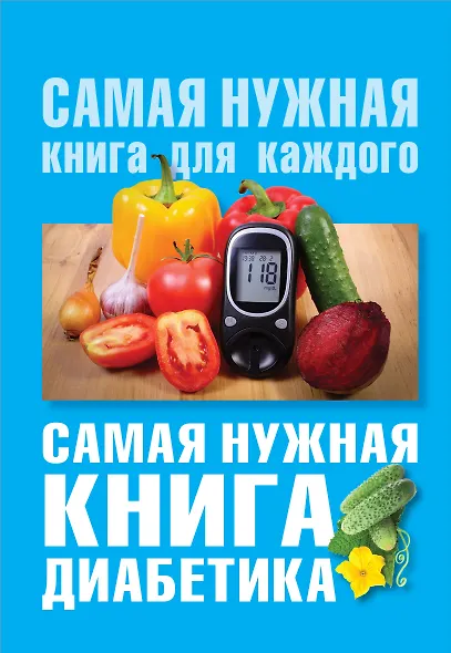 Самая нужная книга диабетика - фото 1