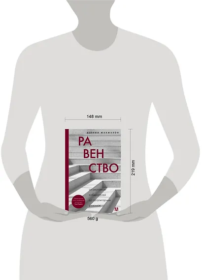 Равенство. От охотников-собирателей до тоталитарных режимов - фото 7