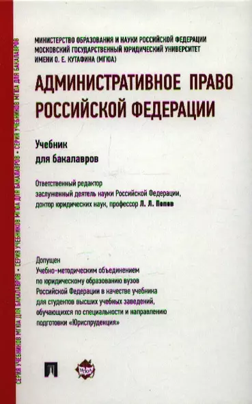 Административное право Российской Федерации: учебник для бакалавров - фото 1