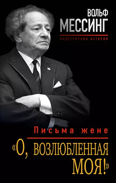 «О, возлюбленная моя!» : письма жене - фото 1