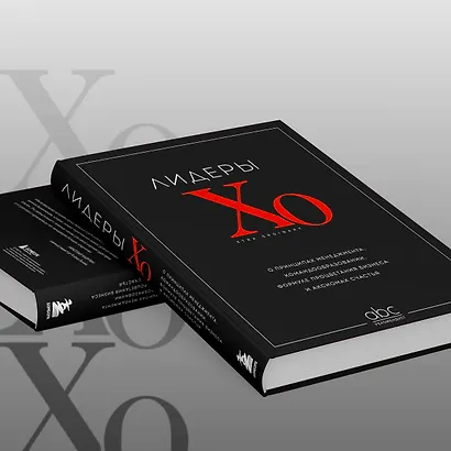 Лидеры ХО. О принципах менеджмента, командообразовании, формуле процветания бизнеса и аксиомах счастья - фото 10