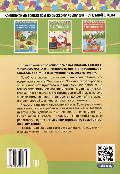 Комплексный тренажер по русскому языку. 3 класс - фото 2