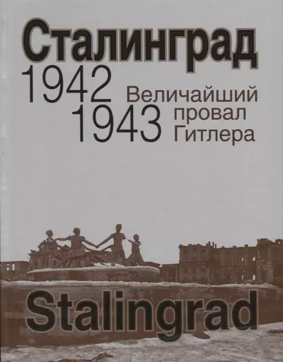 Сталинград. Величайший провал Гитлера. 1942-1943. Сталинградская битва глазами американских и британских журналистов - фото 1