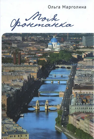 Моя Фонтанка - фото 1