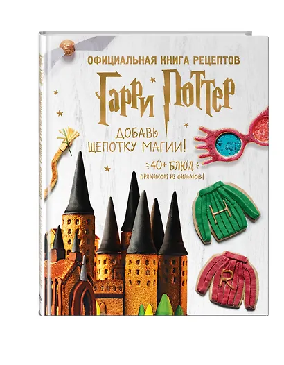 Гарри Поттер. Добавь щепотку магии! Официальная книга рецептов - фото 3
