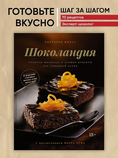 Шоколандия. Секреты шоколада и лучшие рецепты для домашней кухни - фото 3