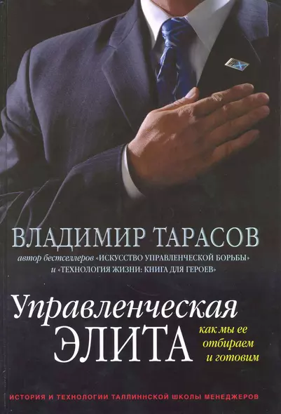 Управленческая элита. Как мы ее отбираем и готовим. История и технологии Таллиннской школы менеджеров - фото 1