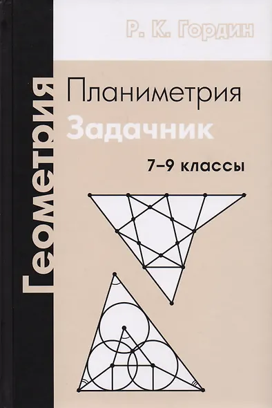 Геометрия. Планиметрия. 7-9 классы. Задачник. 7-е издание, стереотипное - фото 3