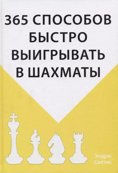 365 способов быстро выигрывать в шахматы - фото 1