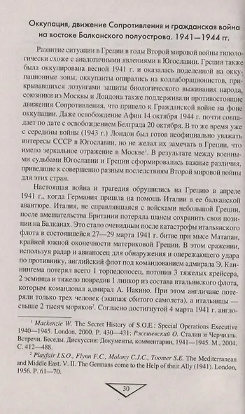 Война после войны. Движение сопротивления на Балканах 1945-1953 гг. - фото 3