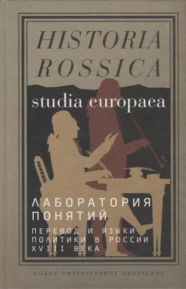 Лаборатория понятий: перевод и языки политики в России XVIII века: Коллективная монография - фото 1