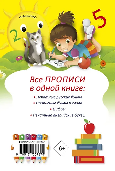 Все прописи в одной книге - фото 2