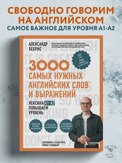 3000 самых нужных английских слов и выражений. Лексика A1-A2. Повышаем уровень - фото 4