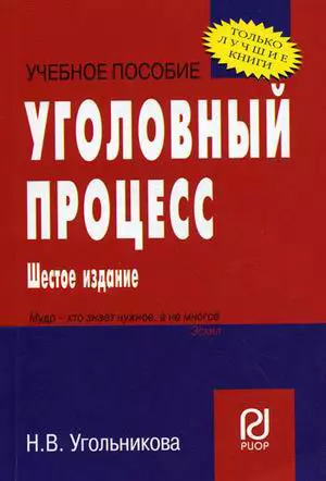 Уголовный процесс: Учебное пособие - 7-е изд. - (ВПО: Бакалавриат) /Угольникова Н.В. - фото 1