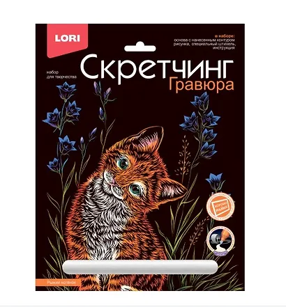 Набор для творчества LORI. Скретчинг. Гравюра. Животные "Рыжий котенок" - фото 1