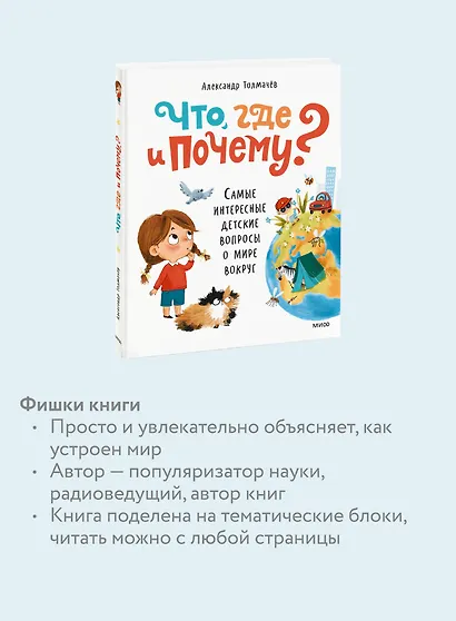 Что, где и почему? Самые интересные детские вопросы о мире вокруг - фото 6