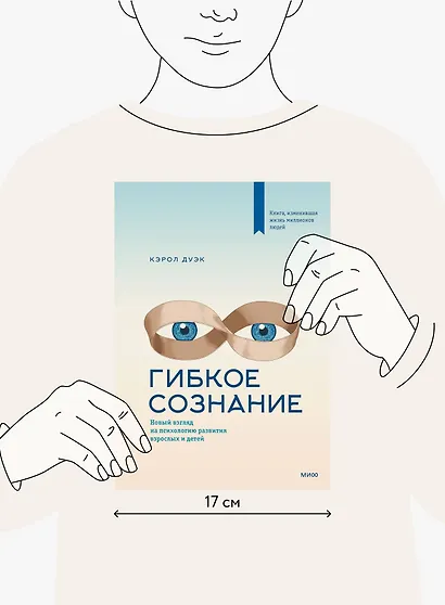 Гибкое сознание. Новый взгляд на психологию развития взрослых и детей - фото 12