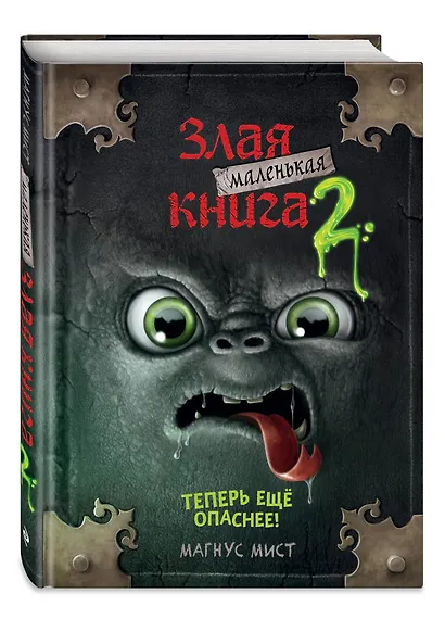Маленькая злая книга 2 - фото 3