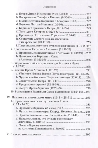 Деяния апостолов. Богословско-экзегетический комментарий - фото 4