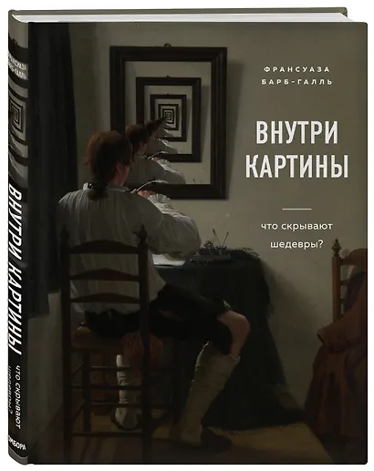 Внутри картины. Что скрывают шедевры? - фото 3